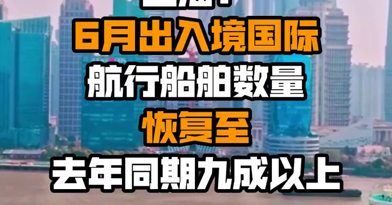 上海：6月出入境国际航行船舶数量恢复至去年同期九成以上