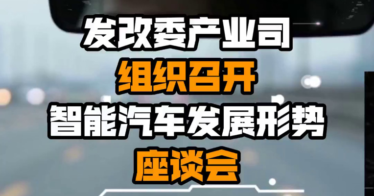 发改委产业司组织召开智能汽车发展形势座谈会