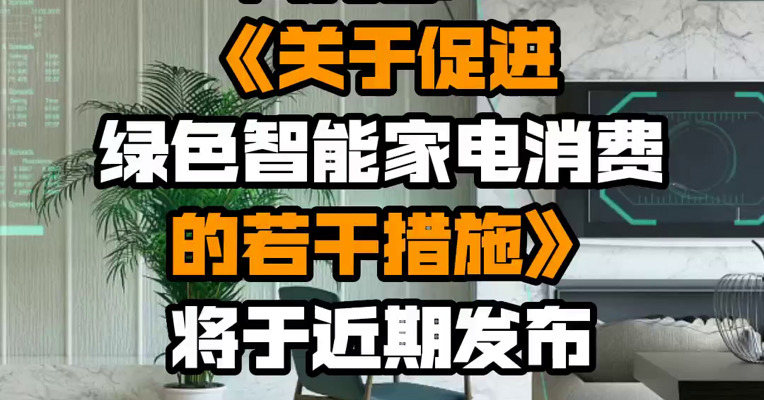 商务部：《关于促进绿色智能家电消费的若干措施》将于近期发布