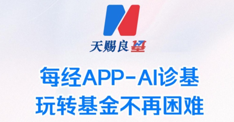 每经APP天赐良基火热上线！来看看如何用AI诊基玩转基金！