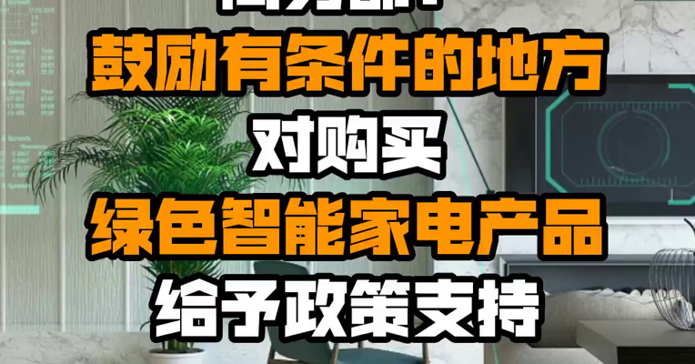 商务部：鼓励有条件的地方对购买绿色智能家电产品给予政策支持
