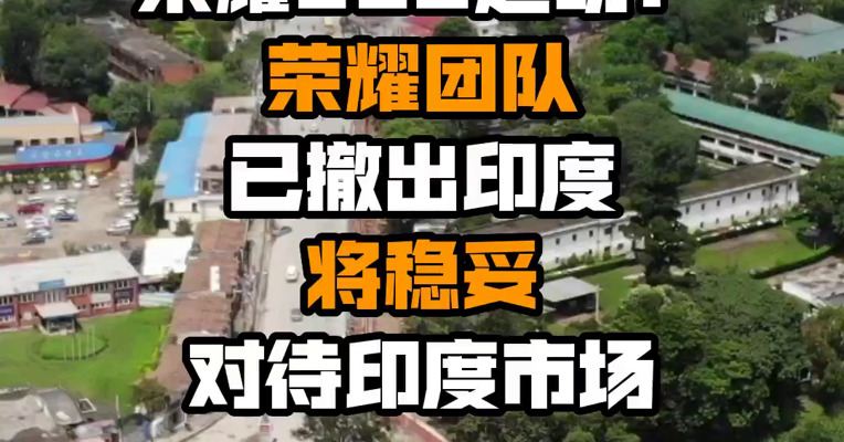 荣耀CEO赵明：荣耀团队已撤出印度 将稳妥对待印度市场