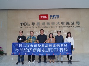 寻找品牌价值的榜样与力量 | 每日经济新闻走进TCL科技  近距离感受品牌跃变背后的科技硬实力