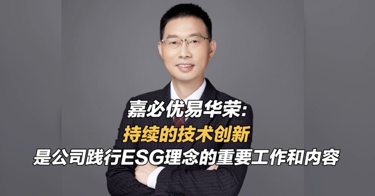 嘉必优易华荣: 持续的技术创新，是公司践行ESG理念的重要工作和内容