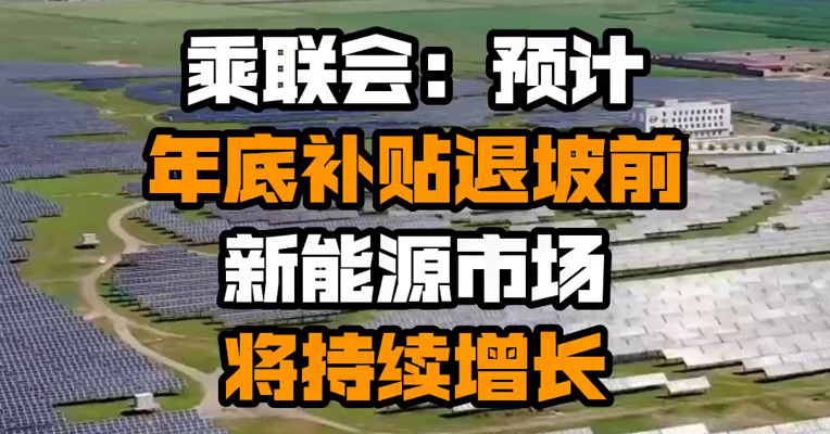 ​乘联会：预计年底补贴退坡前新能源市场将持续增长