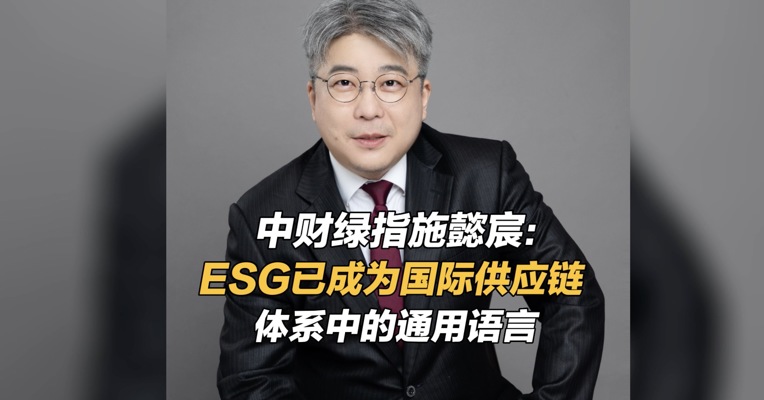 中财绿指施懿宸：ESG已成为国际供应链体系中的通用语言