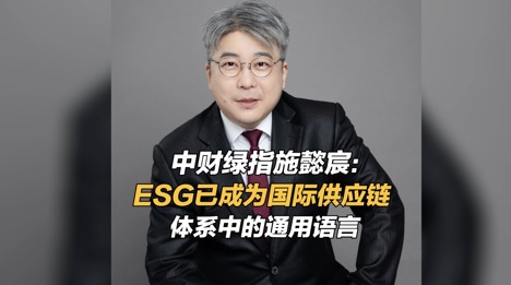 中财绿指施懿宸：ESG已成为国际供应链体系中的通用语言