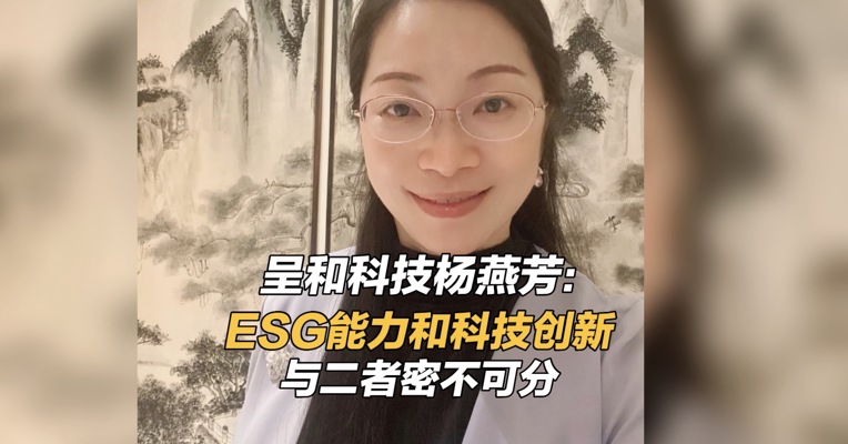 呈和科技杨燕芳：ESG能力和科技创新与二者密不可分