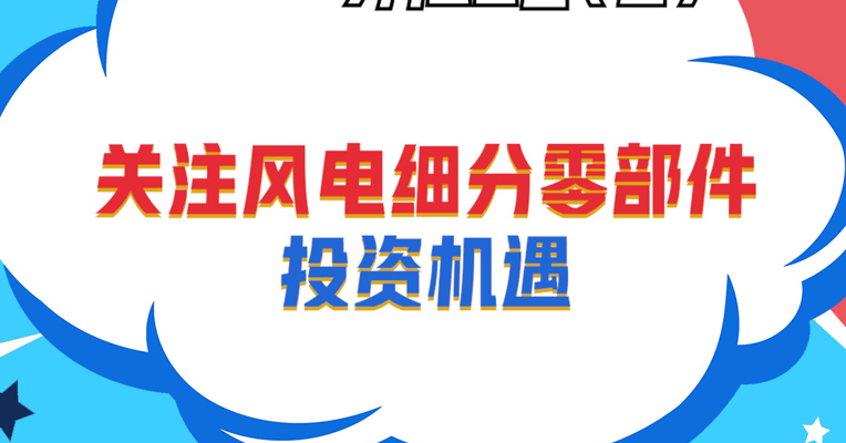 招商基金资深策略分析师 黄亮：电池看好三大方向