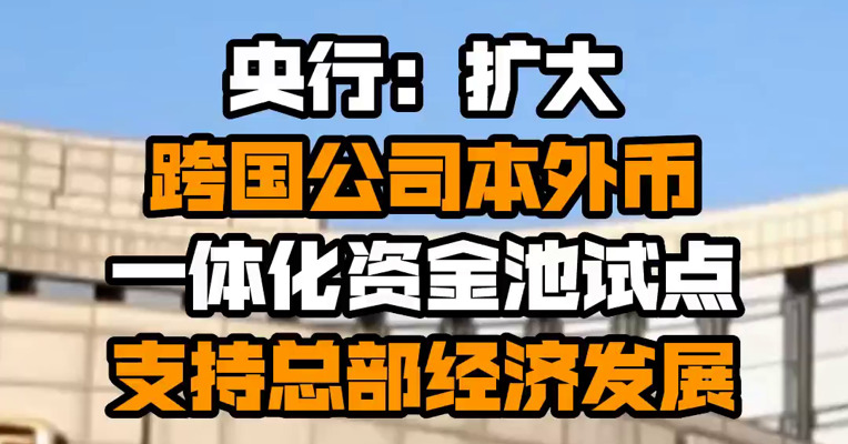央行：扩大跨国公司本外币一体化资金池试点 支持总部经济发展