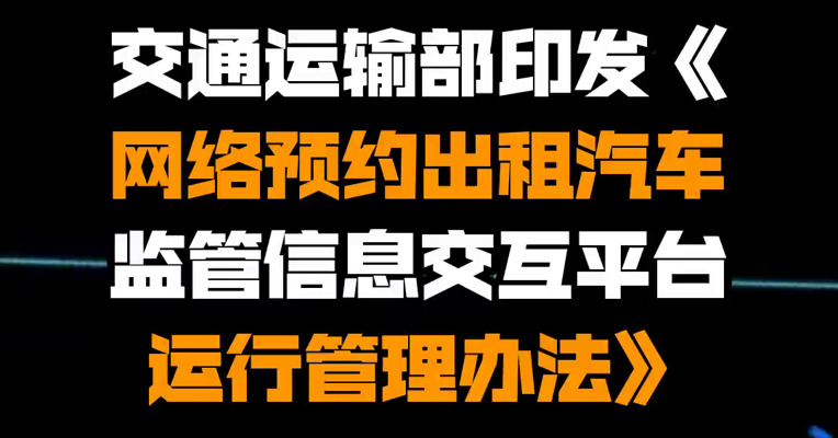 交通运输部印发《网络预约出租汽车监管信息交互平台运行管理办法》