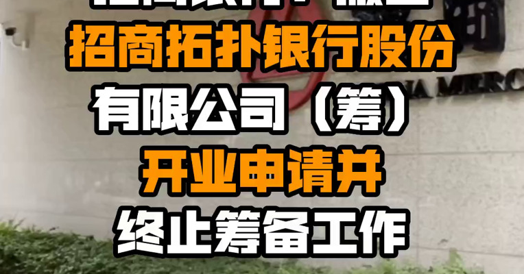招商银行：撤回招商拓扑银行股份有限公司（筹）开业申请并终止筹备工作