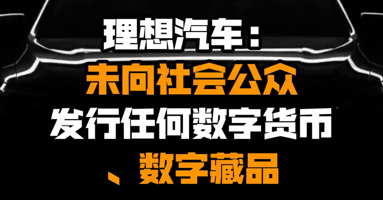 理想汽车：未向社会公众发行任何数字货币、数字藏品