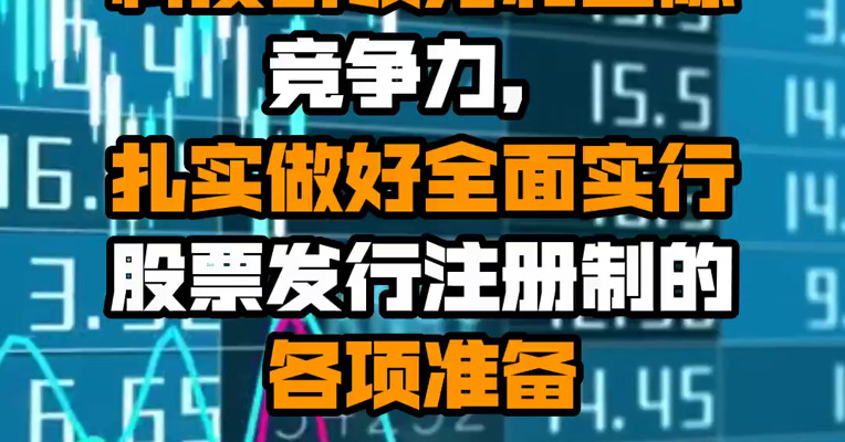 证监会主席易会满：下一步将着力提升科创板科技引领力和国际竞争力，扎实做好全面实行股票发行注册制的各项准备