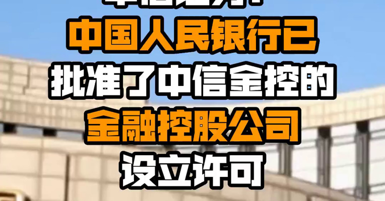 中信证券：中国人民银行已批准了中信金控的金融控股公司设立许可

