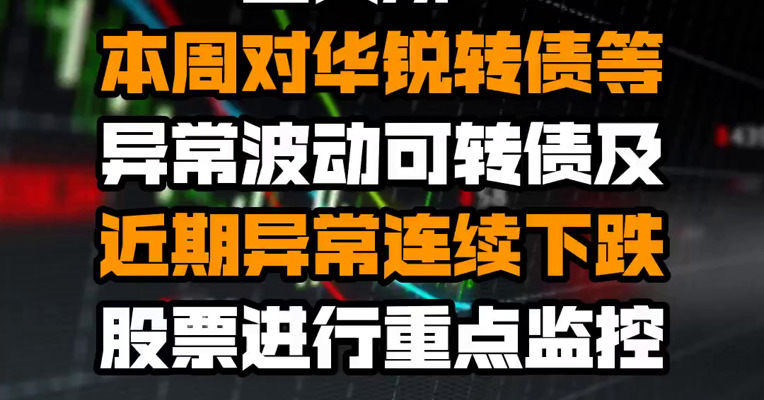 上交所：本周对华锐转债等异常波动可转债及近期异常连续下跌股票进行重点监控
