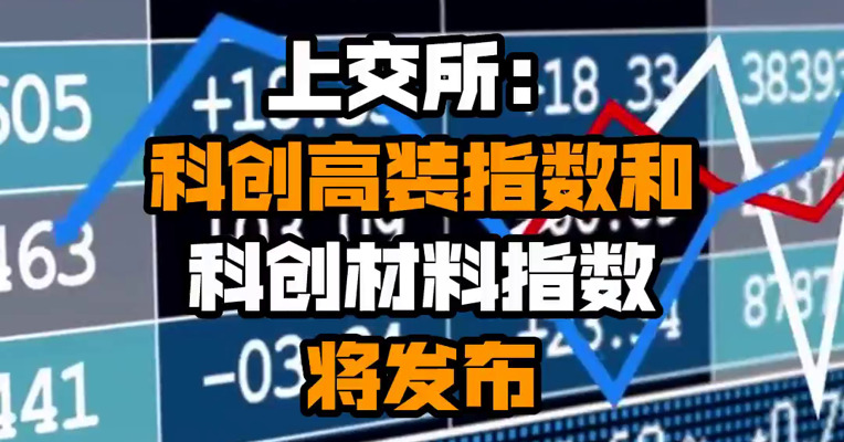 上交所：科创高装指数和科创材料指数将发布