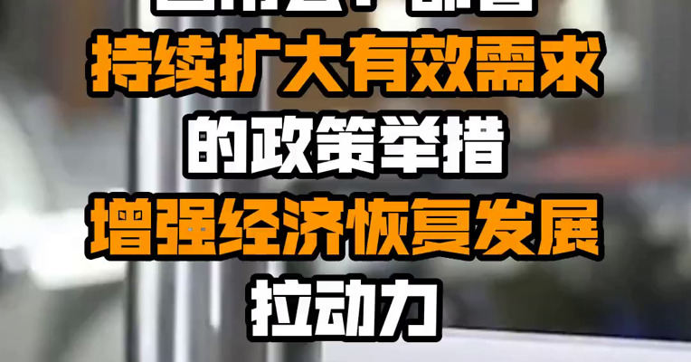 国常会：部署持续扩大有效需求的政策举措 增强经济恢复发展拉动力
