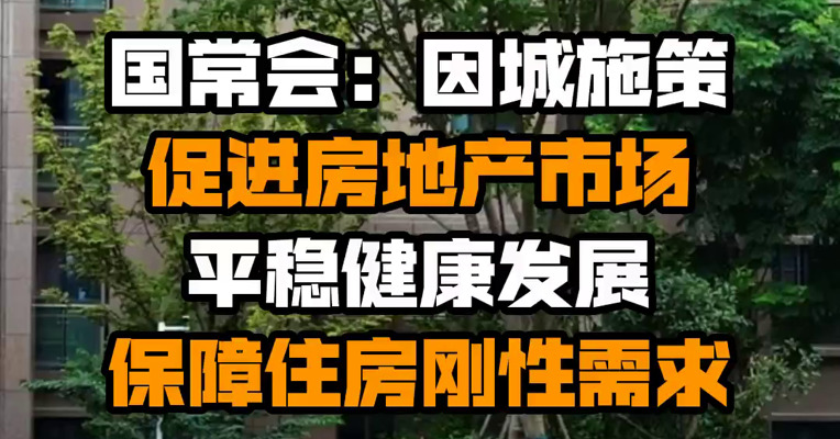 国常会：因城施策促进房地产市场平稳健康发展 保障住房刚性需求