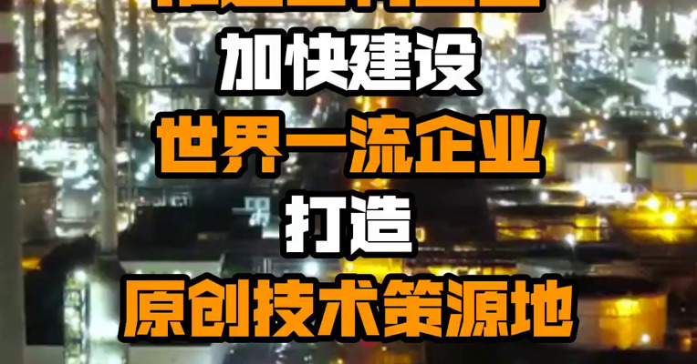 国资委：推进国有企业加快建设世界一流企业 打造原创技术策源地