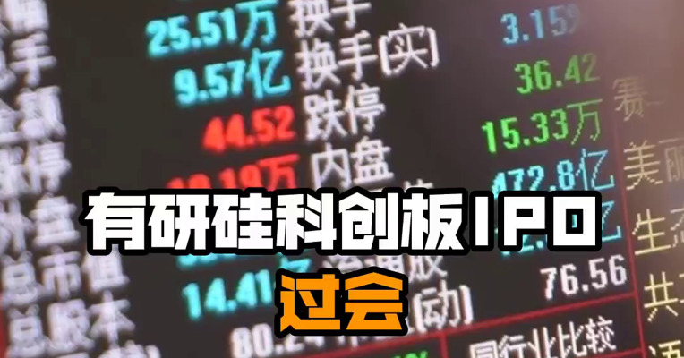有研硅科创板IPO过会