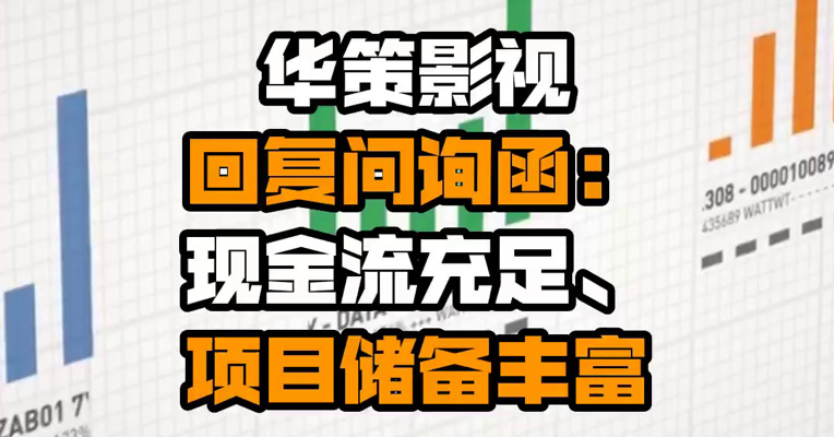 华策影视回复问询函：现金流充足、项目储备丰富