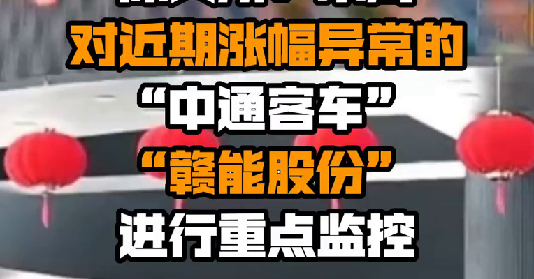 深交所：本周对近期涨幅异常的“中通客车”“赣能股份”进行重点监控