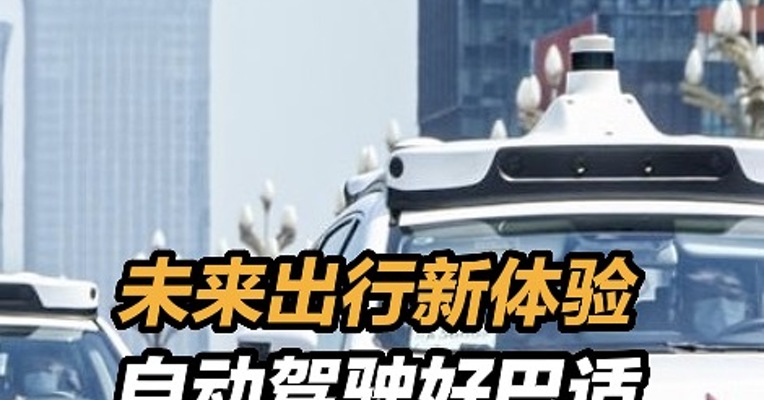 未来出行新体验 自动驾驶好巴适