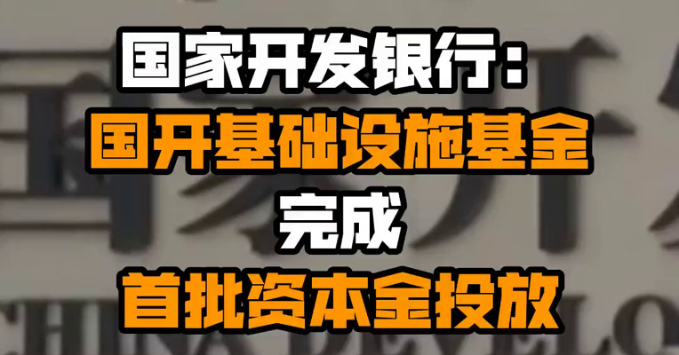 国家开发银行：国开基础设施基金完成首批资本金投放
