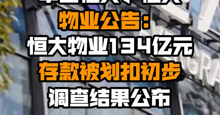 中国恒大、恒大物业公告：恒大物业134亿元存款被划扣初步调查结果公布
