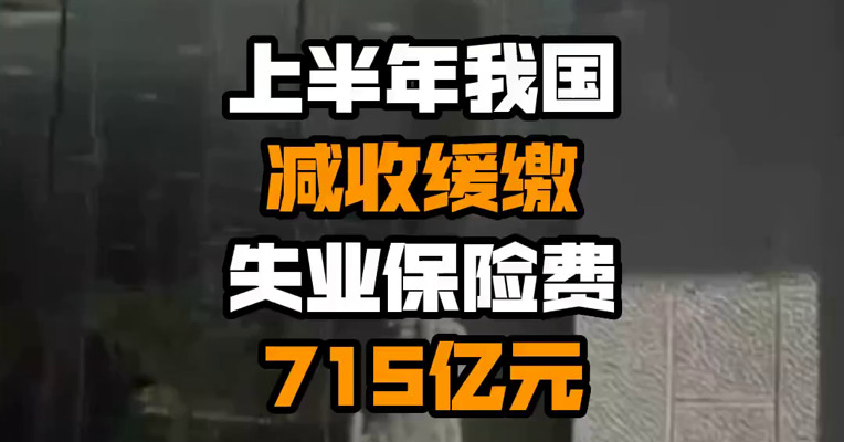 上半年我国减收缓缴失业保险费715亿元