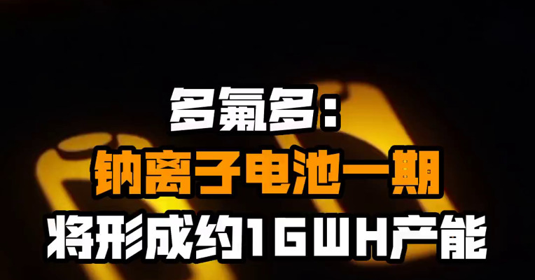 多氟多：钠离子电池一期将形成约1GWH产能