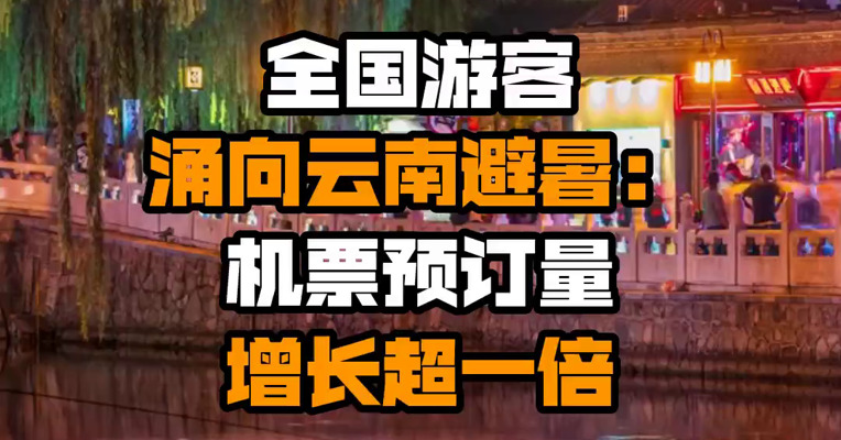 全国游客涌向云南避暑：机票预订量增长超一倍