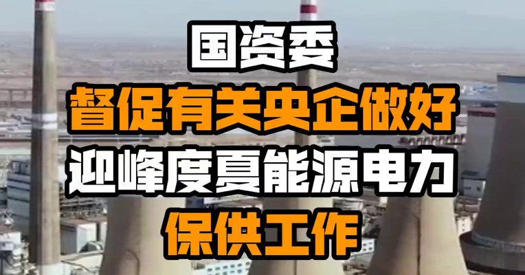 国资委督促有关央企做好迎峰度夏能源电力保供工作