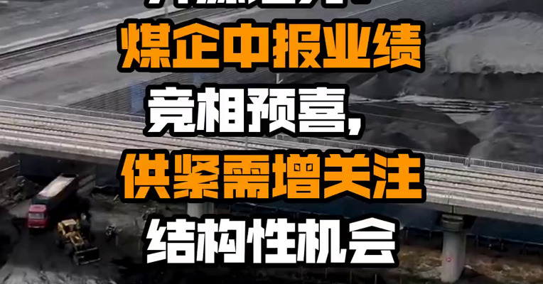 开源证券：煤企中报业绩竞相预喜，供紧需增关注结构性机会