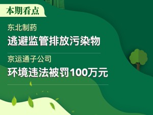 A股绿色周报｜45家上市公司暴露环境风险 京运通子公司利用渗坑排废水被罚100万元