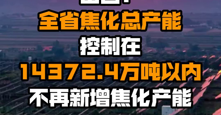 山西：全省焦化总产能控制在14372.4万吨以内 不再新增焦化产能