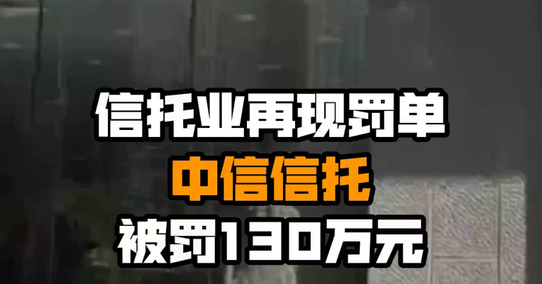 信托业再现罚单 中信信托被罚130万元