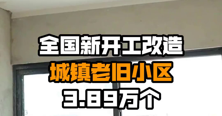 全国新开工改造城镇老旧小区3.89万个