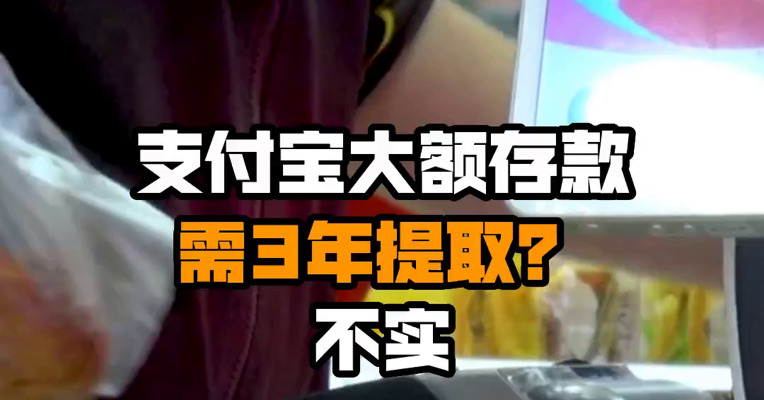 支付宝大额存款需3年提取？不实