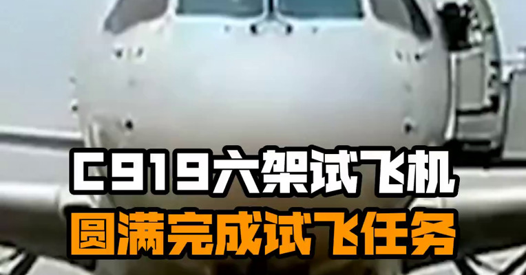 C919六架试飞机圆满完成试飞任务