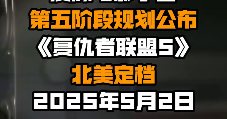 漫威电影宇宙第五阶段规划公布，《复仇者联盟5》北美定档2025年5月2日