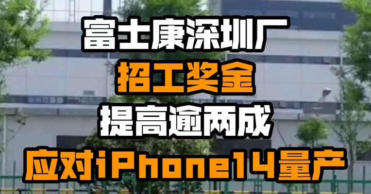 富士康深圳厂招工奖金提高逾两成 应对iPhone14量产