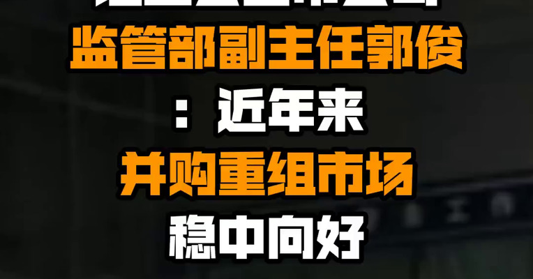 证监会上市公司监管部副主任郭俊：近年来并购重组市场稳中向好