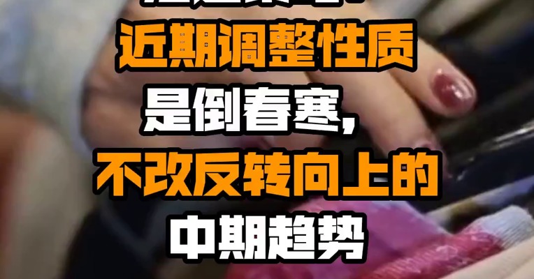 海通策略：近期调整性质是倒春寒，不改反转向上的中期趋势