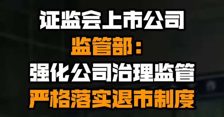 证监会上市公司监管部：强化公司治理监管 严格落实退市制度