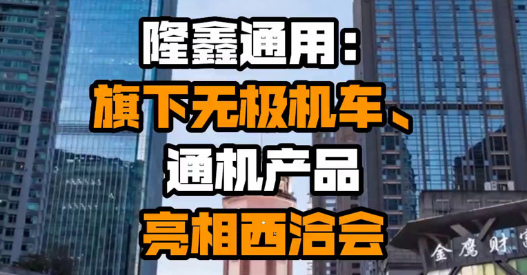 隆鑫通用：旗下无极机车、通机产品亮相西洽会