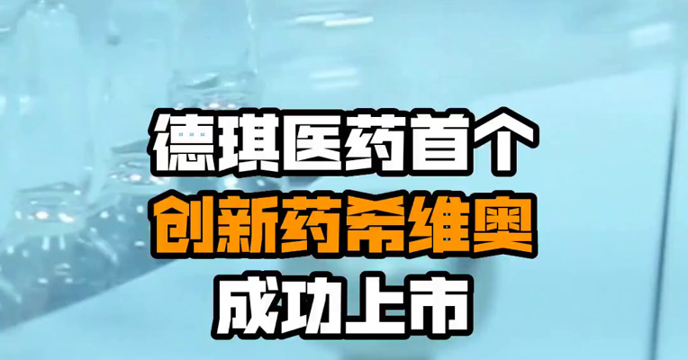德琪医药首个创新药希维奥®成功上市