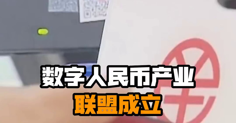 数字人民币产业联盟成立