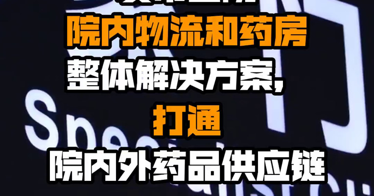 美的集团：瑞仕格医疗发布医院院内物流和药房整体解决方案，打通院内外药品供应链